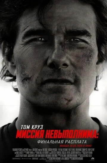 Миссия невыполнима: Финальная расплата смотреть онлайн бесплатно