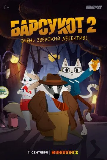 Барсукот. Очень зверский детектив смотреть онлайн бесплатно