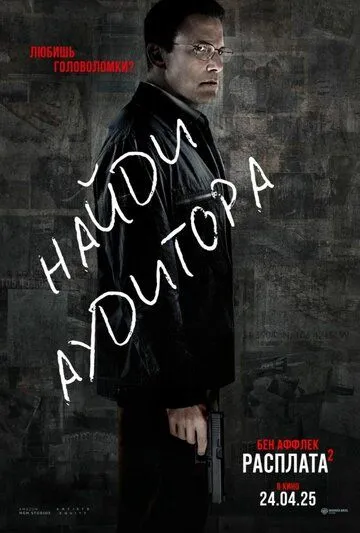 Расплата 2 смотреть онлайн бесплатно