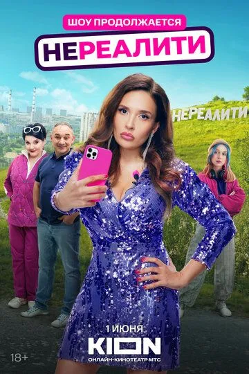 Нереалити смотреть онлайн бесплатно