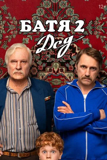 Батя 2. Дед смотреть онлайн бесплатно