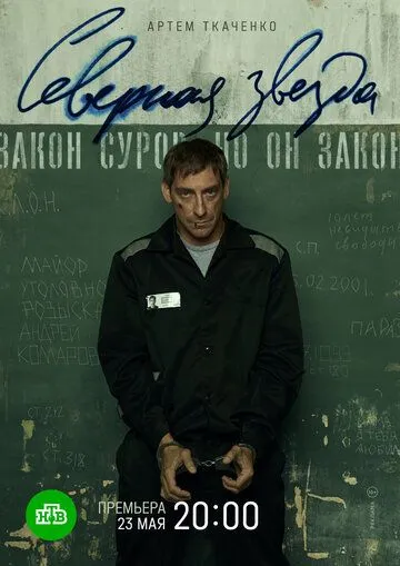 Северная звезда смотреть онлайн бесплатно