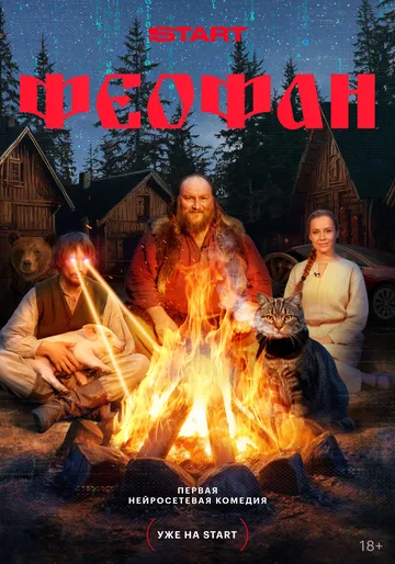 Феофан смотреть онлайн бесплатно