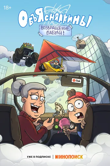 Объяснялкины смотреть онлайн бесплатно